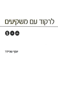 לרקוד עם משקיעים