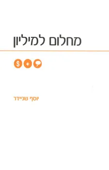 מחלום למיליון