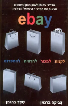 המדריך הישראלי הראשון ebay