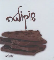 שוקולטה