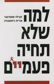 למה שלא תחיה פעמיים