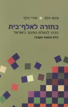 בחזרה לאלף-בית