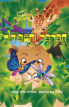 הפרפר והשפירית