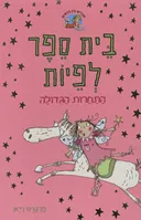 בית ספר לפיות - התחרות הגדולה