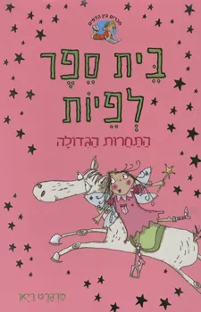 בית ספר לפיות - התחרות הגדולה