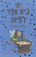 בית ספר לפיות - המחנה המשונה