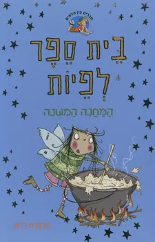 בית ספר לפיות - המחנה המשונה