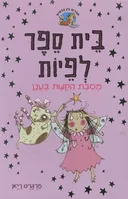 בית ספר לפיות - מסיבת הקשת בענן