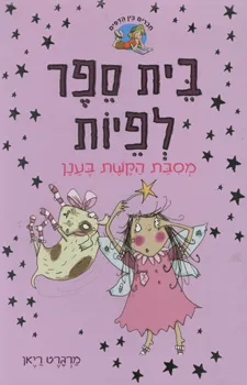 בית ספר לפיות - מסיבת הקשת בענן