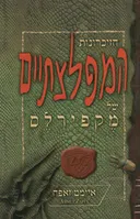 הזיכרונות המפלצתיים של מקפירלס