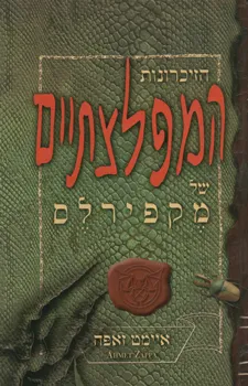 הזיכרונות המפלצתיים של מקפירלס