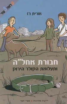 עטיפת חבורת אחל"ה ותעלומת הקולר הירוק