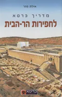 מדריך כרטא לחפירות הר-הבית (מהדורת 2008)