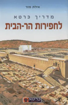 מדריך כרטא לחפירות הר-הבית (מהדורת 2008)