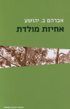 אחיזת מולדת : עשרים מאמרים ורישום אחד
