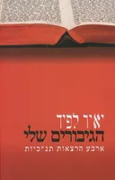 הגיבורים שלי