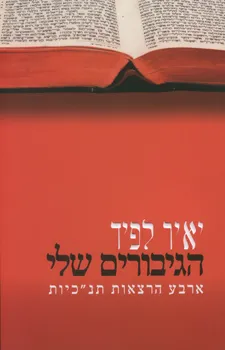 הגיבורים שלי