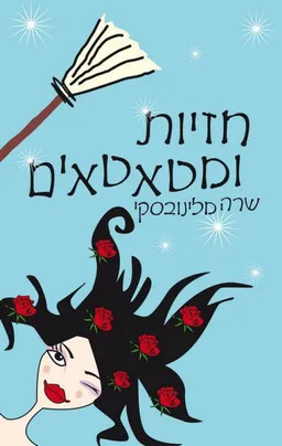 חזיות ומטאטאים