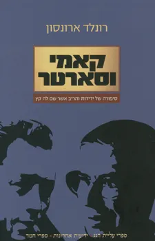 קאמי וסארטר: סיפורה של ידידות והריב אשר שם לה קץ