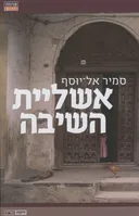 אשליית השיבה