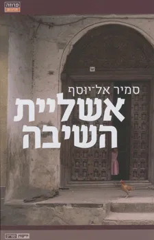 אשליית השיבה