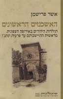 האשכנזים הראשונים