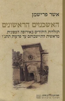 עטיפת הספר האשכנזים הראשונים מאת אשר פרישמן