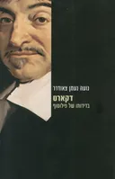דקארט - בדידותו של פילוסוף