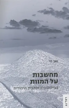 מחשבות על המוות בפילוסופיה ובהגות היהודית