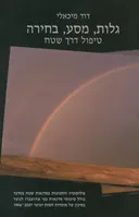 גלות, מסע, בחירה - טיפול דרך שטח