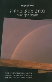 גלות, מסע, בחירה - טיפול דרך שטח