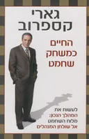 החיים כמשחק שחמט
