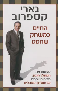 החיים כמשחק שחמט