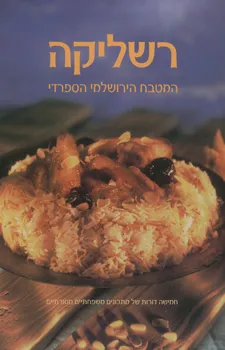 רשליקה - המטבח הירושלמי הספרדי