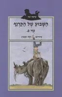 השבוע של הקרנף