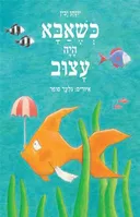 כשאבא היה עצוב