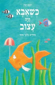 עטיפת הספר כשאבא היה עצוב מאת יונתן יבין