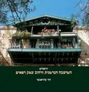 המושבה הגרמנית ורחוב עמק רפאים
