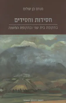 חסידות וחסידים בתקופת בית שני ובתקופת המשנה