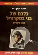 כלבם של בני בסקרוויל ועוד סיפורים - הסדרה המוערת