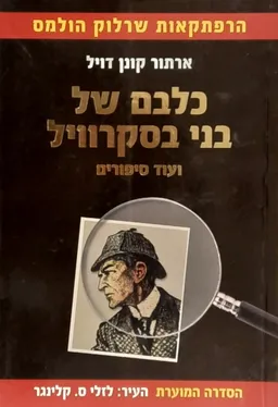עטיפת כלבם של בני בסקרוויל ועוד סיפורים - הסדרה המוערת