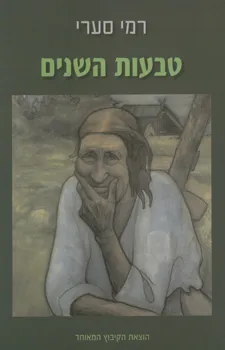 עטיפת הספר טבעות השנים מאת רמי סערי