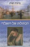 הבתולות של ויוואלדי