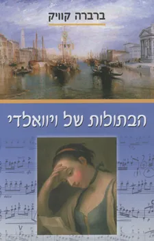 הבתולות של ויוואלדי