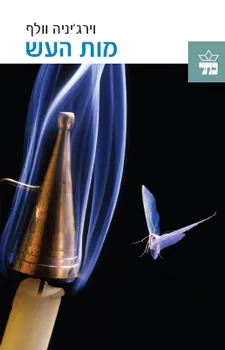 מות העש : מסות, רשימות ומאמרים