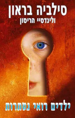 ילדים רואי נסתרות