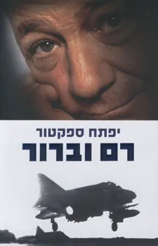 רם וברור