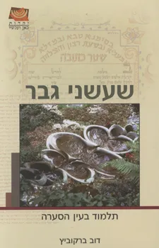 שעשני גבר - תלמוד בעין הסערה