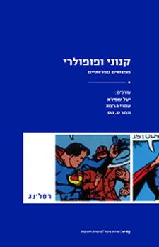 קנוני ופופולרי : מפגשים ספרותיים