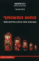 החוט המשותף